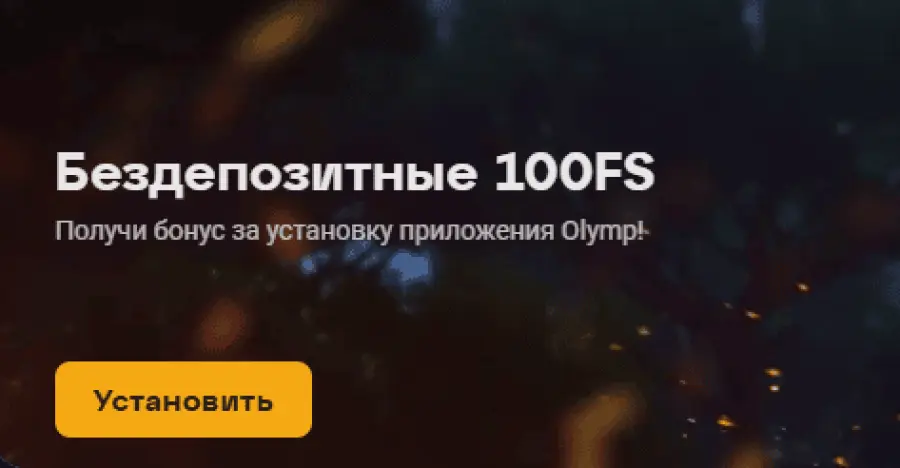 Ð±Ð¾Ð½ÑÑÑ Ð¾Ð»Ð¸Ð¼Ð¿ ÐºÐ°Ð·Ð¸Ð½Ð¾
